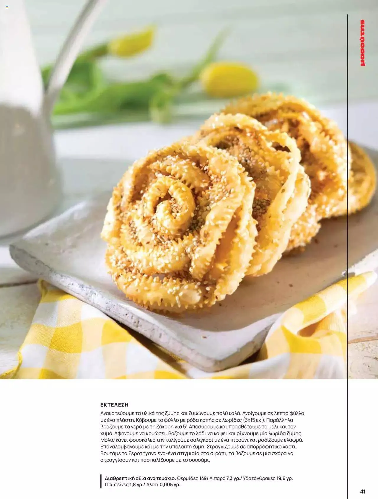 Φυλλάδιο προσφορών Μασούτης - Γεύσεις & εμπνεύσεις από 10 Απριλίου έως 31 Δεκεμβρίου 2023 - Σελίδα 41