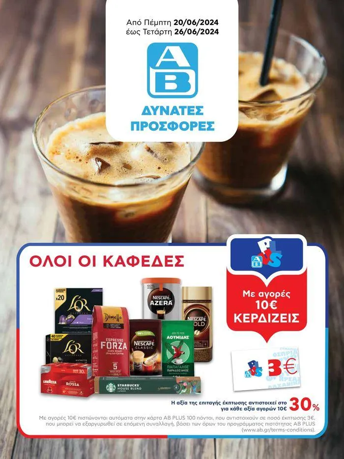 ΑΒ Βασιλόπουλος προσφορές έως Τετάρτη 26/06/2024 - 1