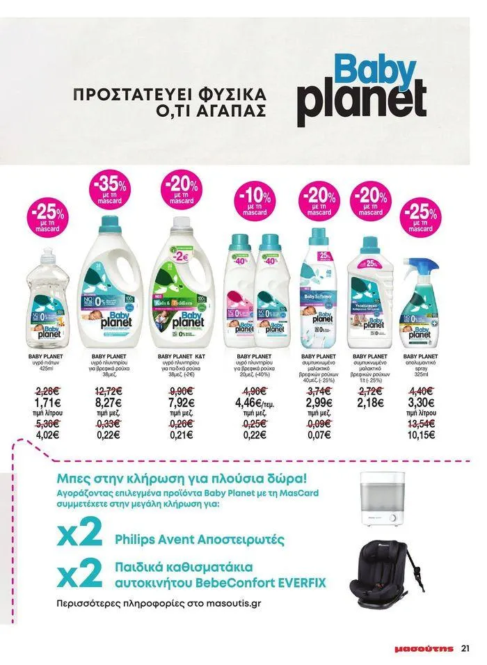 Φυλλάδιο προσφορών Μασούτης προσφορές από 9 Μαΐου έως 10 Ιουνίου από 9 Μαΐου έως 10 Ιουνίου 2024 - Σελίδα 13