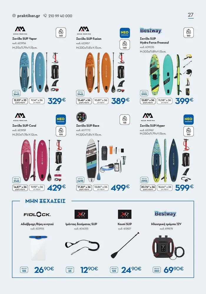 Φυλλάδιο προσφορών Καλοκαιρινός Κατάλογος από 6 Ιουνίου έως 31 Αυγούστου 2024 - Σελίδα 27
