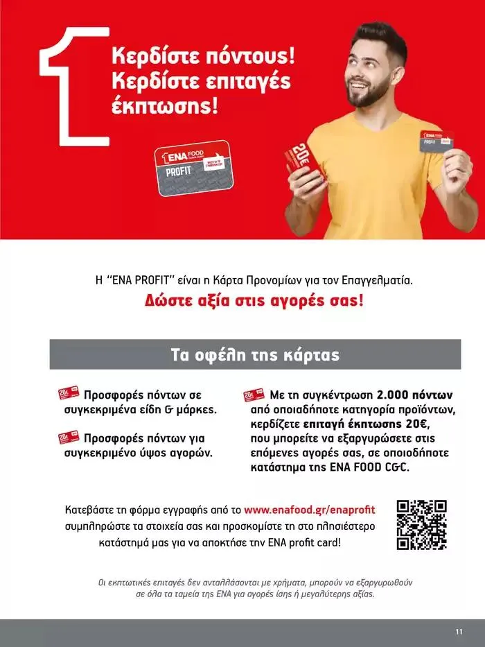 Φυλλάδιο προσφορών 15νθήμερο Έντυπο Προσφορών από 28 Σεπτεμβρίου έως 12 Οκτωβρίου 2024 - Σελίδα 11