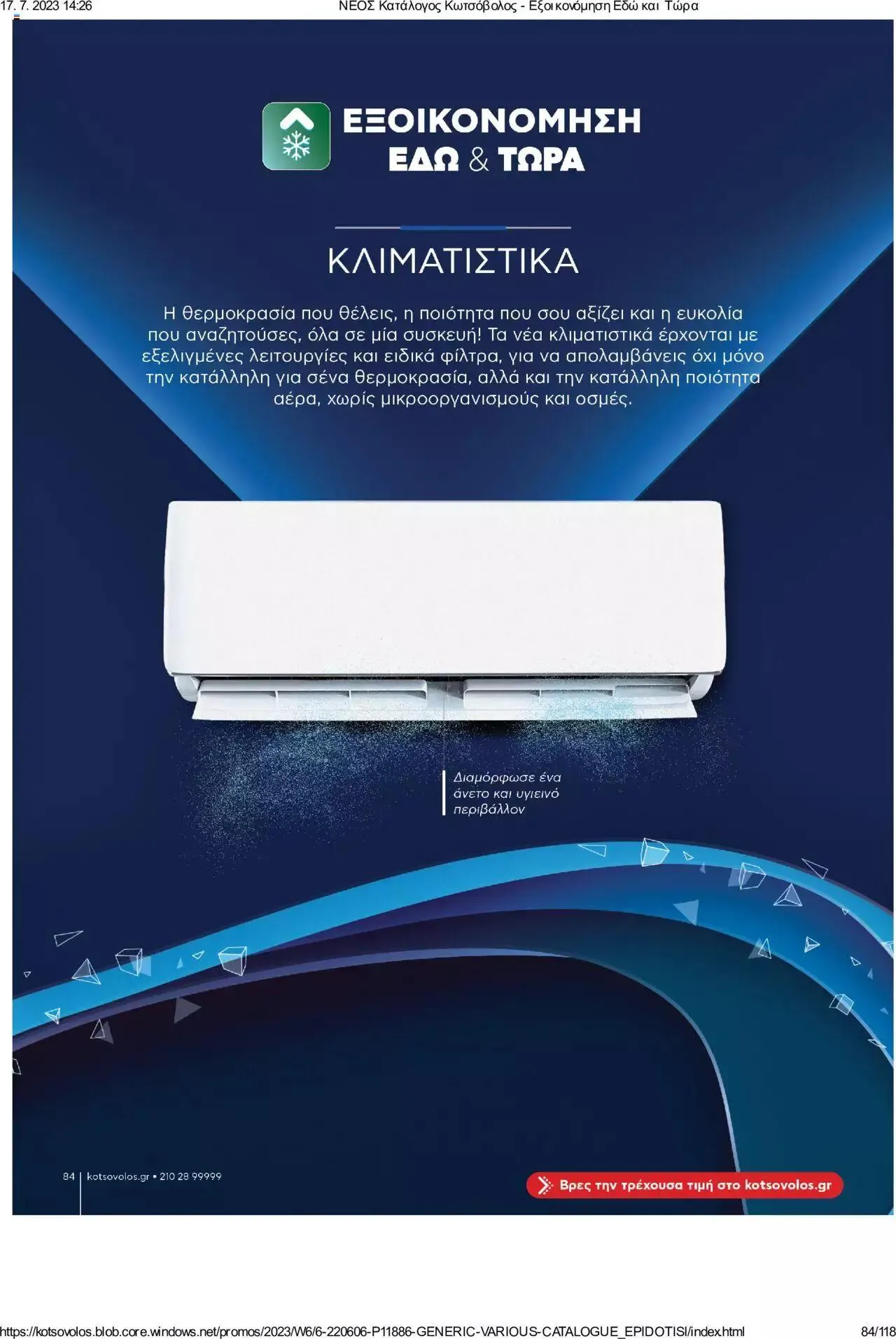 Φυλλάδιο προσφορών Kotsovolos - Εξοικονόμηση Εδώ και Τώρα από 1 Ιουλίου έως 31 Δεκεμβρίου 2023 - Σελίδα 84
