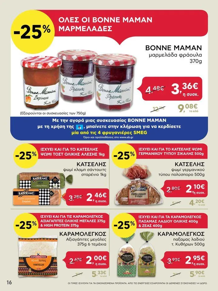 Φυλλάδιο προσφορών ΑΒ Βασιλόπουλος προσφορές από 27 Ιουνίου έως 3 Ιουλίου 2024 - Σελίδα 16