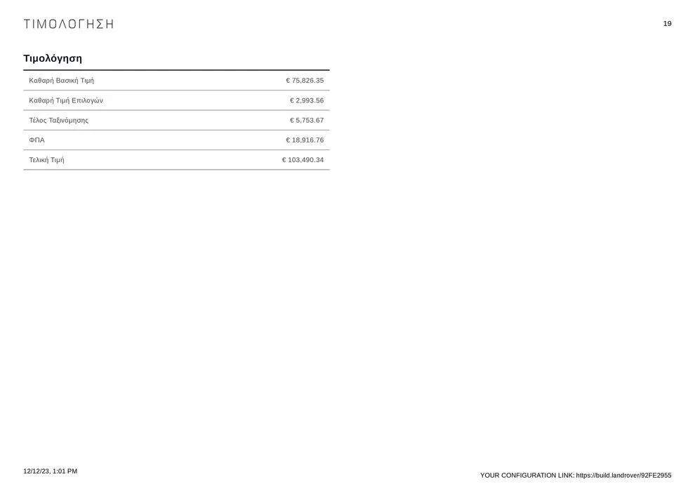 Φυλλάδιο προσφορών RANGE ROVER VELAR 2023 από 12 Δεκεμβρίου έως 31 Δεκεμβρίου 2024 - Σελίδα 19