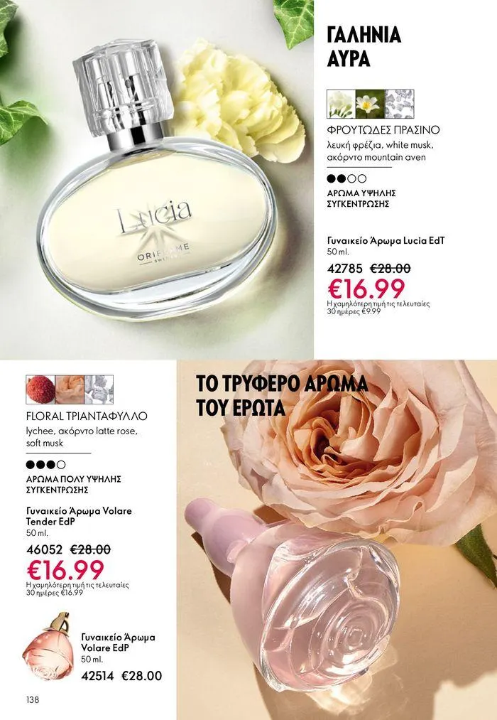 Φυλλάδιο προσφορών ΚΑΤΑΛΟΓΟΣ 10 2024 (11/07 – 31/07) από 11 Ιουλίου έως 31 Ιουλίου 2024 - Σελίδα 138