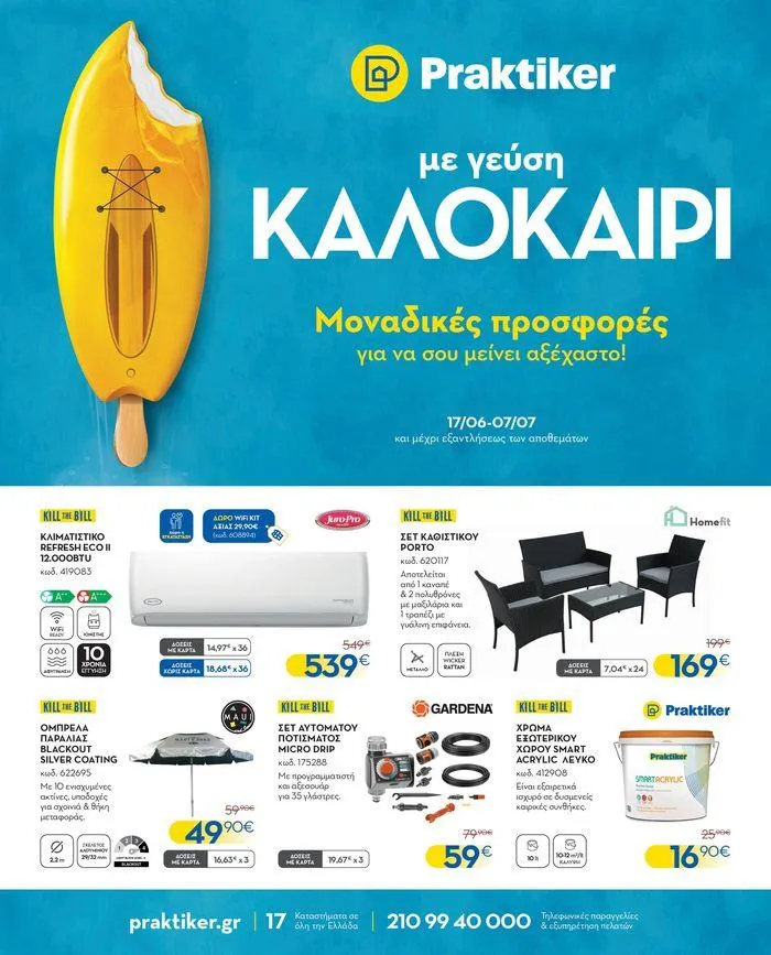 Φυλλάδιο Προσφορών | 17/06/2024 - 07/07/2024 - 1