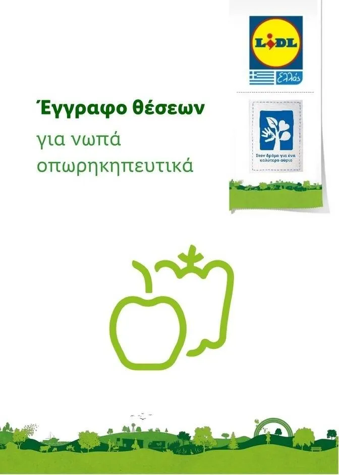 Lidl κατάλογος μέχρι 01.01.2024 - 0