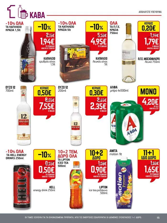 Φυλλάδιο προσφορών 15νθήμερο Έντυπο Προσφορών από 5 Ιουλίου έως 17 Ιουλίου 2024 - Σελίδα 15