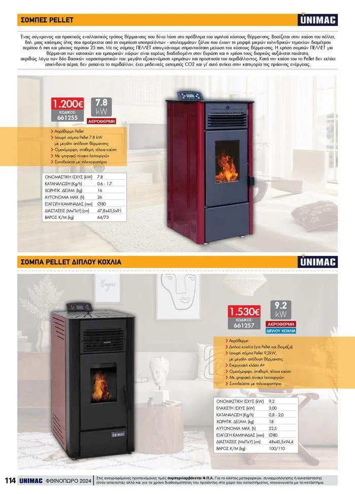 Φυλλάδιο προσφορών ΦΘΙΝΟΠΩΡΟ 2024 από 10 Σεπτεμβρίου έως 30 Νοεμβρίου 2024 - Σελίδα 114