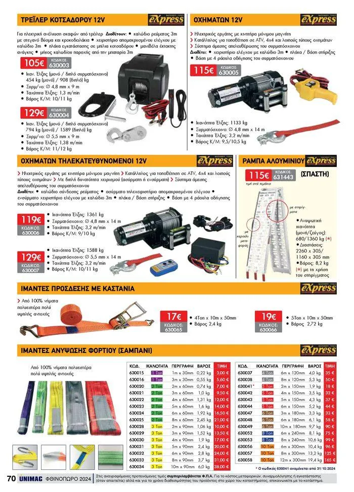 Φυλλάδιο προσφορών ΦΘΙΝΟΠΩΡΟ 2024 από 10 Σεπτεμβρίου έως 30 Νοεμβρίου 2024 - Σελίδα 70