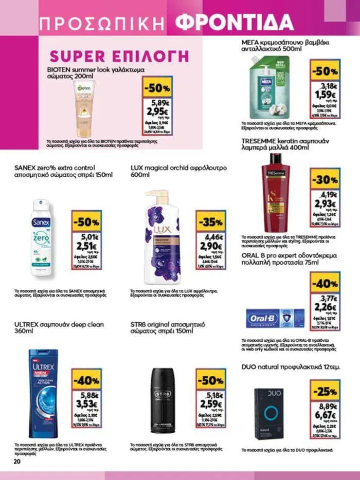 Φυλλάδιο προσφορών My Market προσφορές από 23 Μαΐου έως 4 Ιουνίου 2024 - Σελίδα 20