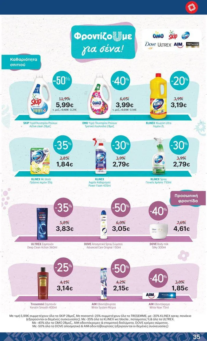Φυλλάδιο προσφορών ΚΡΗΤΙΚΟΣ προσφορές! από 27 Ιουνίου έως 10 Ιουλίου 2024 - Σελίδα 35