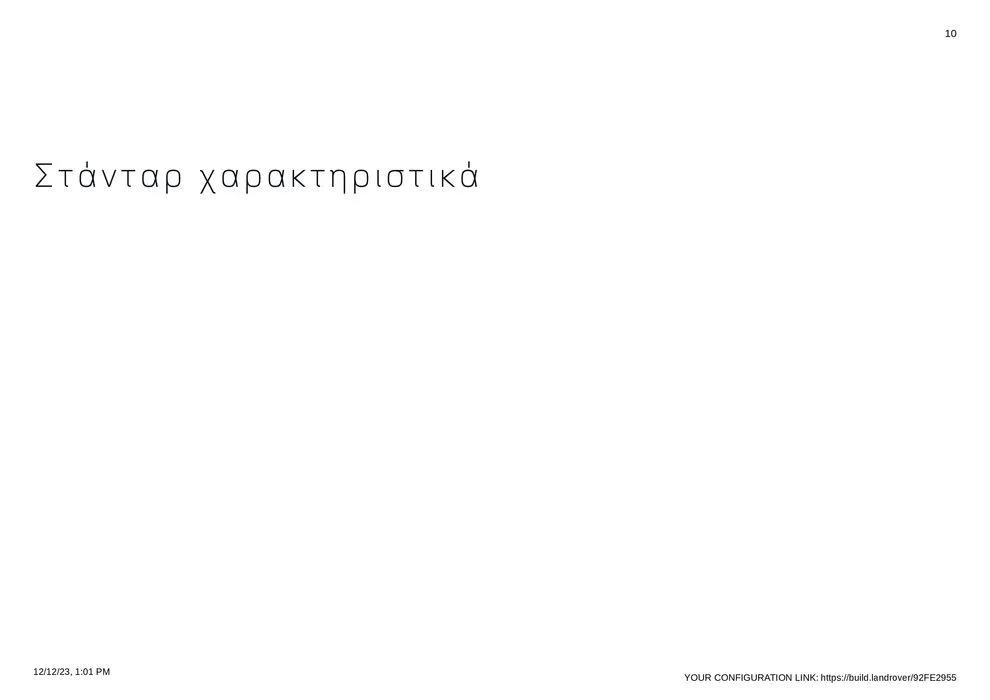 Φυλλάδιο προσφορών RANGE ROVER VELAR 2023 από 12 Δεκεμβρίου έως 31 Δεκεμβρίου 2024 - Σελίδα 10