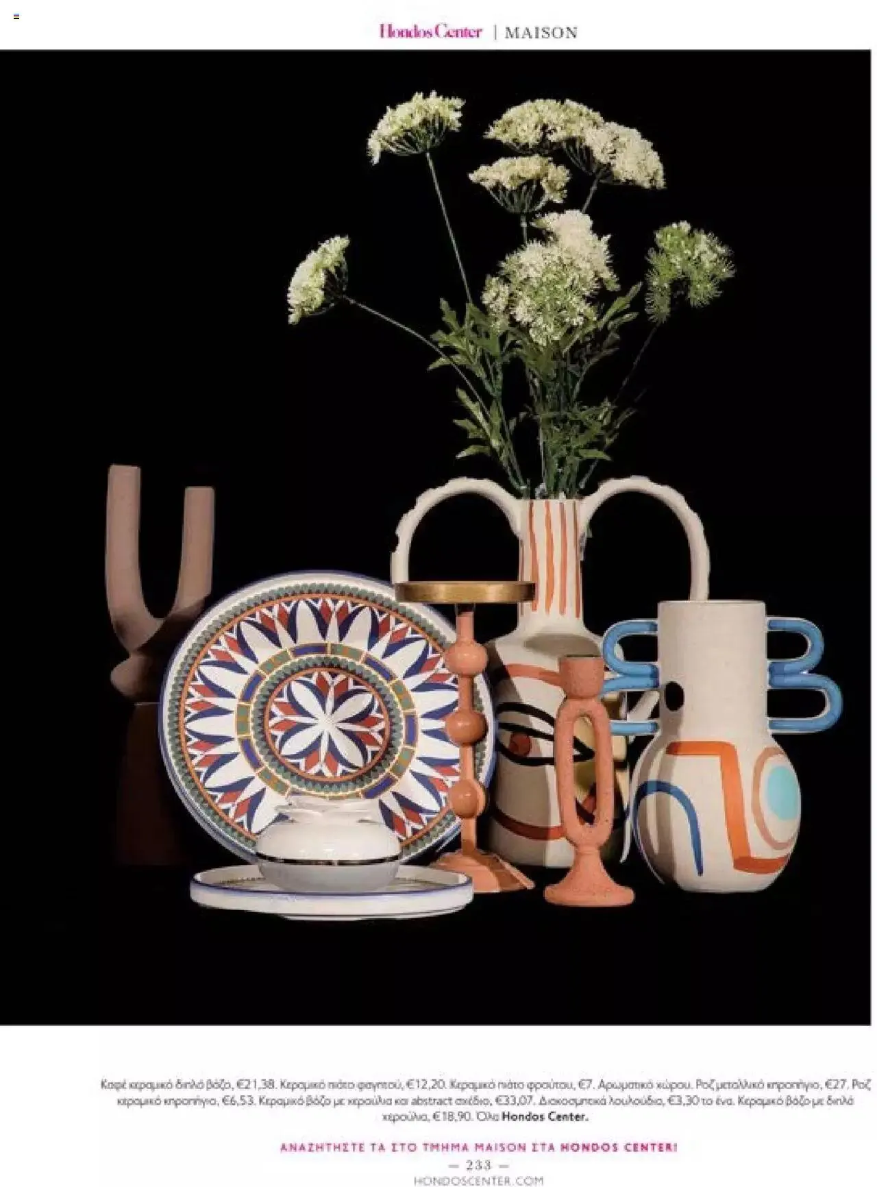 Φυλλάδιο προσφορών Hondos Center - Kατάλογος The Christmas '23 edition από 13 Δεκεμβρίου έως 31 Δεκεμβρίου 2024 - Σελίδα 233