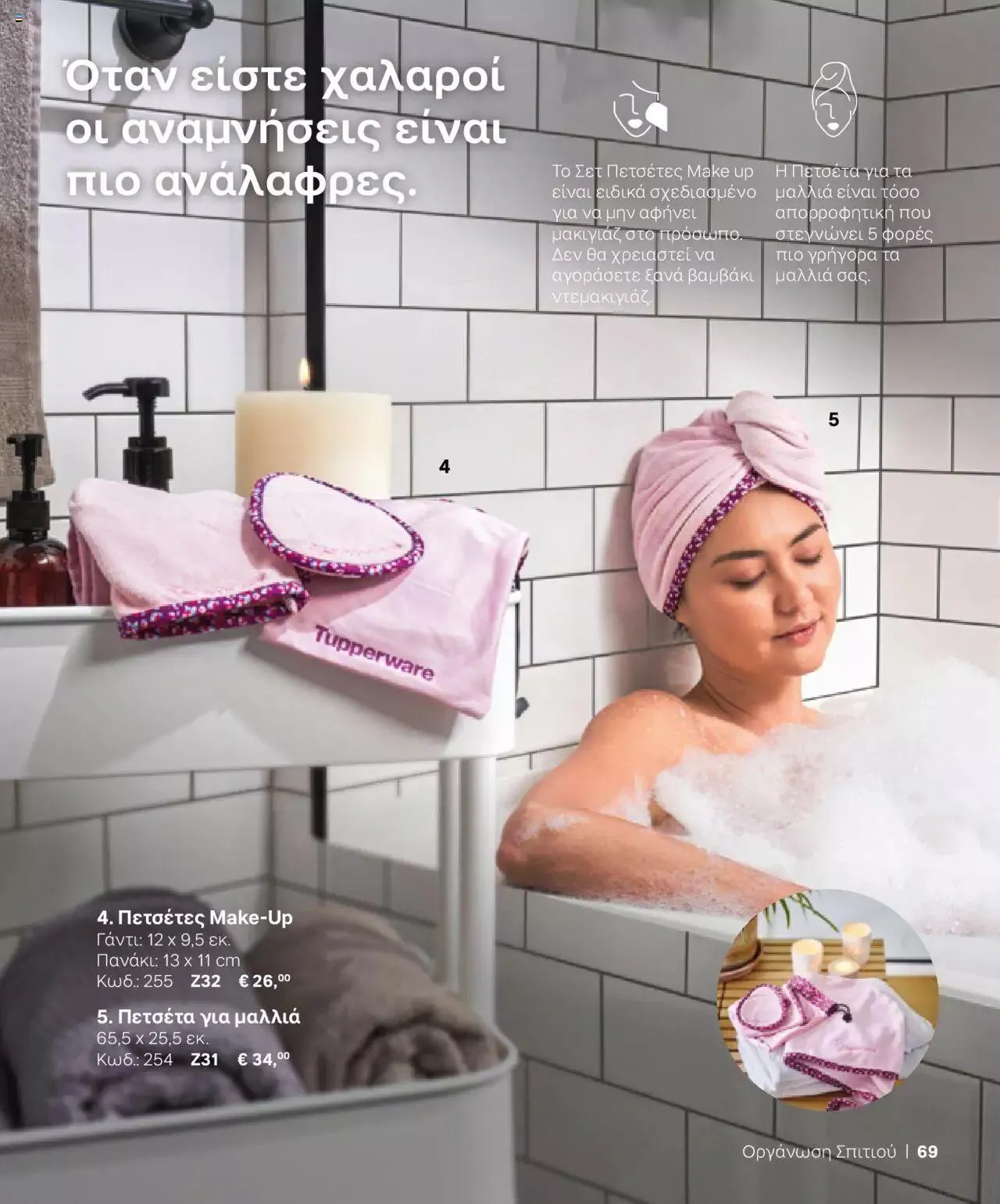 Φυλλάδιο προσφορών Tupperware - Κατάλογος Φθινόπωρο/Χειμώνας 2023/24 από 21 Σεπτεμβρίου έως 31 Δεκεμβρίου 2023 - Σελίδα 69