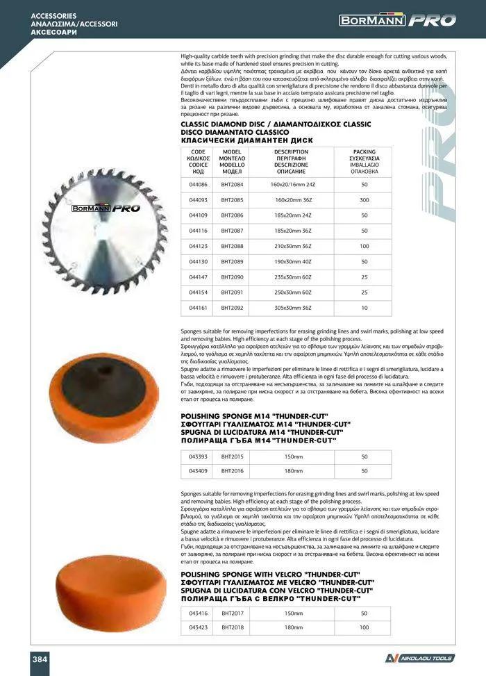 Φυλλάδιο προσφορών Catalogue_ 2024 - 2025 από 12 Μαρτίου έως 31 Δεκεμβρίου 2025 - Σελίδα 386