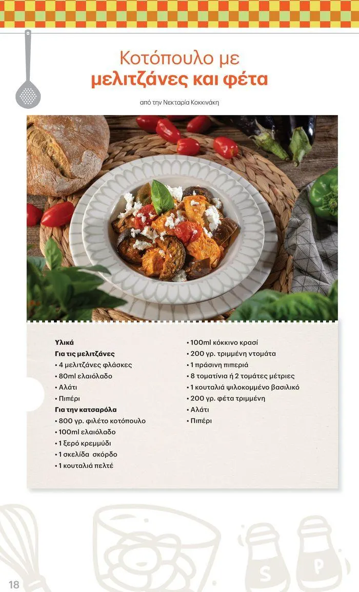 Φυλλάδιο προσφορών ΚΡΗΤΙΚΟΣ προσφορές! από 27 Ιουνίου έως 10 Ιουλίου 2024 - Σελίδα 18