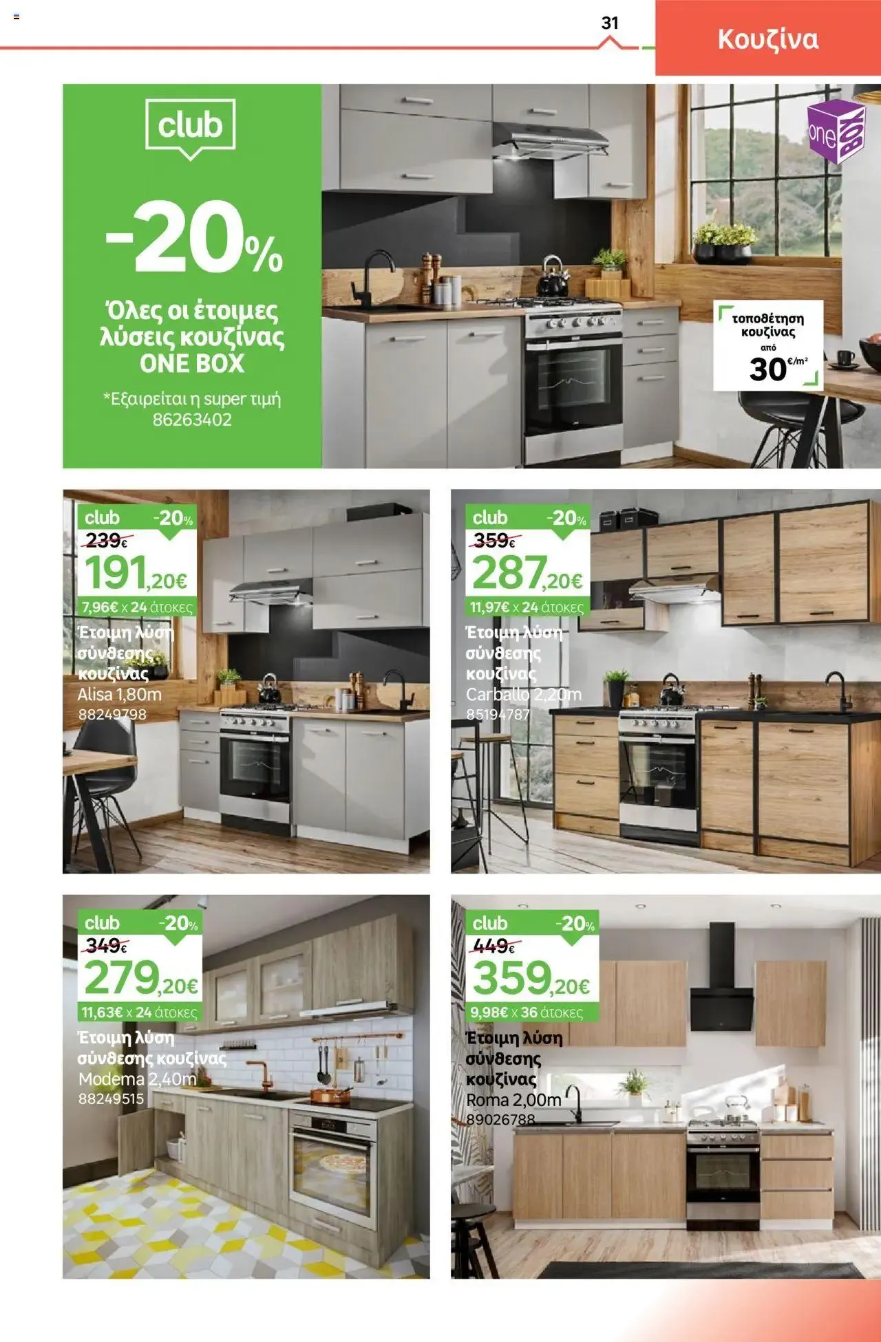 Φυλλάδιο προσφορών Leroy Merlin - φυλλάδιο από 9 Σεπτεμβρίου έως 3 Οκτωβρίου 2024 - Σελίδα 31