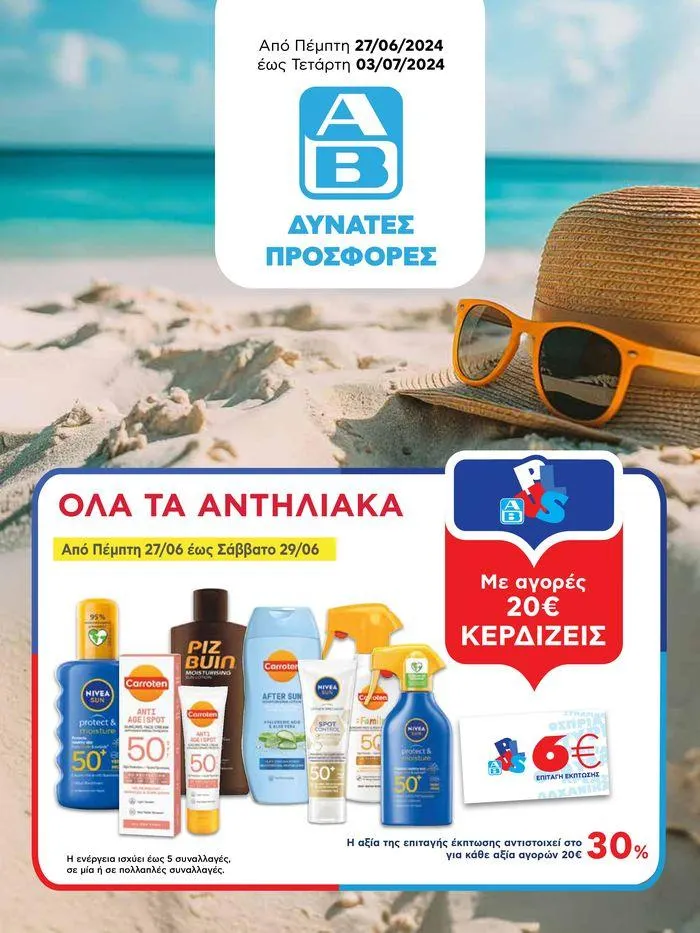 ΑΒ Βασιλόπουλος προσφορές! - 1