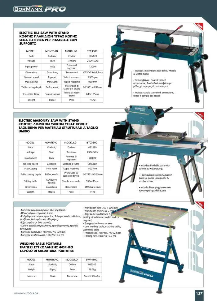 Φυλλάδιο προσφορών κατάλογος 2023 -2024 από 15 Νοεμβρίου έως 31 Δεκεμβρίου 2024 - Σελίδα 139