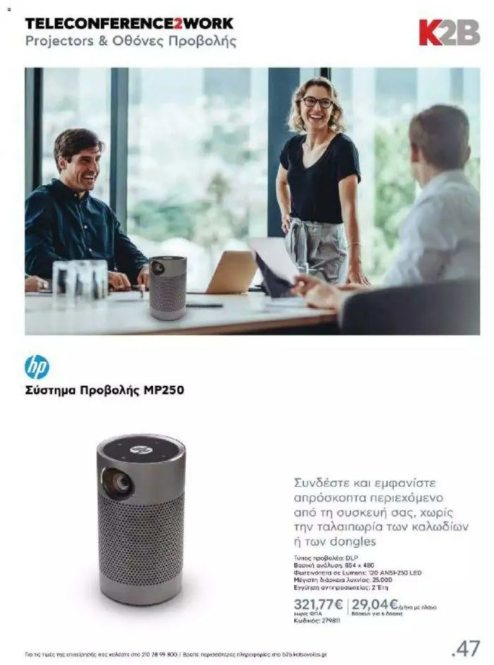 Φυλλάδιο προσφορών Kotsovolos Φυλλάδιο  από 24 Ιουλίου έως 31 Δεκεμβρίου 2024 - Σελίδα 46