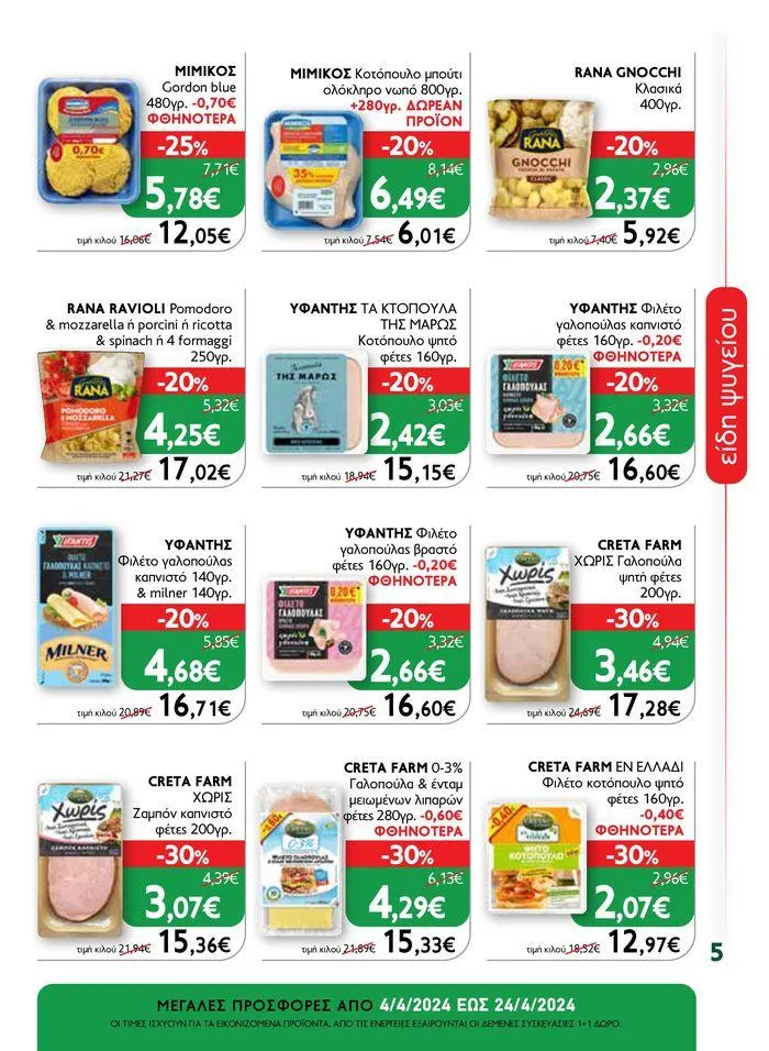 Φυλλάδιο προσφορών Ok! Markets προσφορές ! από 5 Απριλίου έως 24 Απριλίου 2024 - Σελίδα 5