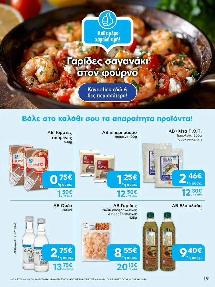 Φυλλάδιο προσφορών Από Πέμπτη 18/04/2024 έως Τετάρτη 24/04/2024  από 18 Απριλίου έως 24 Απριλίου 2024 - Σελίδα 19