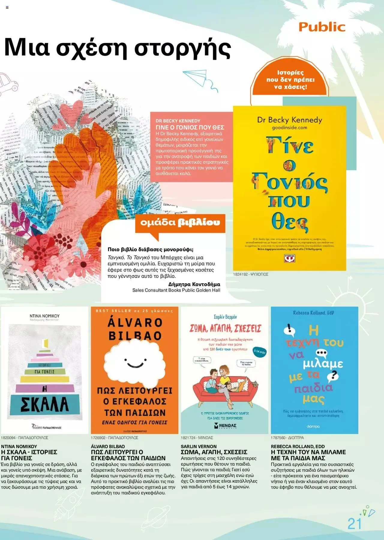 Φυλλάδιο προσφορών Public - κατάλογος βιβλίou Summer reading 2023 από 14 Ιουλίου έως 31 Δεκεμβρίου 2023 - Σελίδα 21