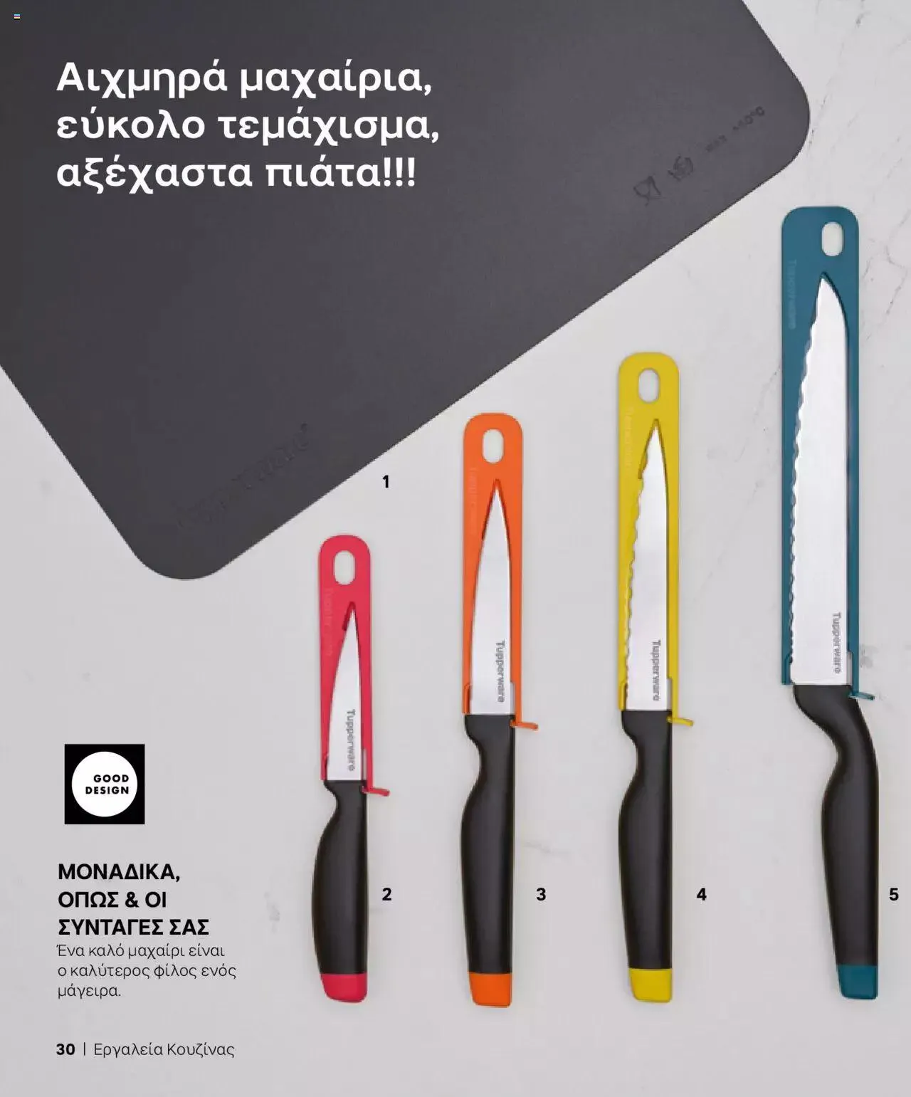 Φυλλάδιο προσφορών Tupperware - Κατάλογος Φθινόπωρο/Χειμώνας 2023/24 από 21 Σεπτεμβρίου έως 31 Δεκεμβρίου 2023 - Σελίδα 30
