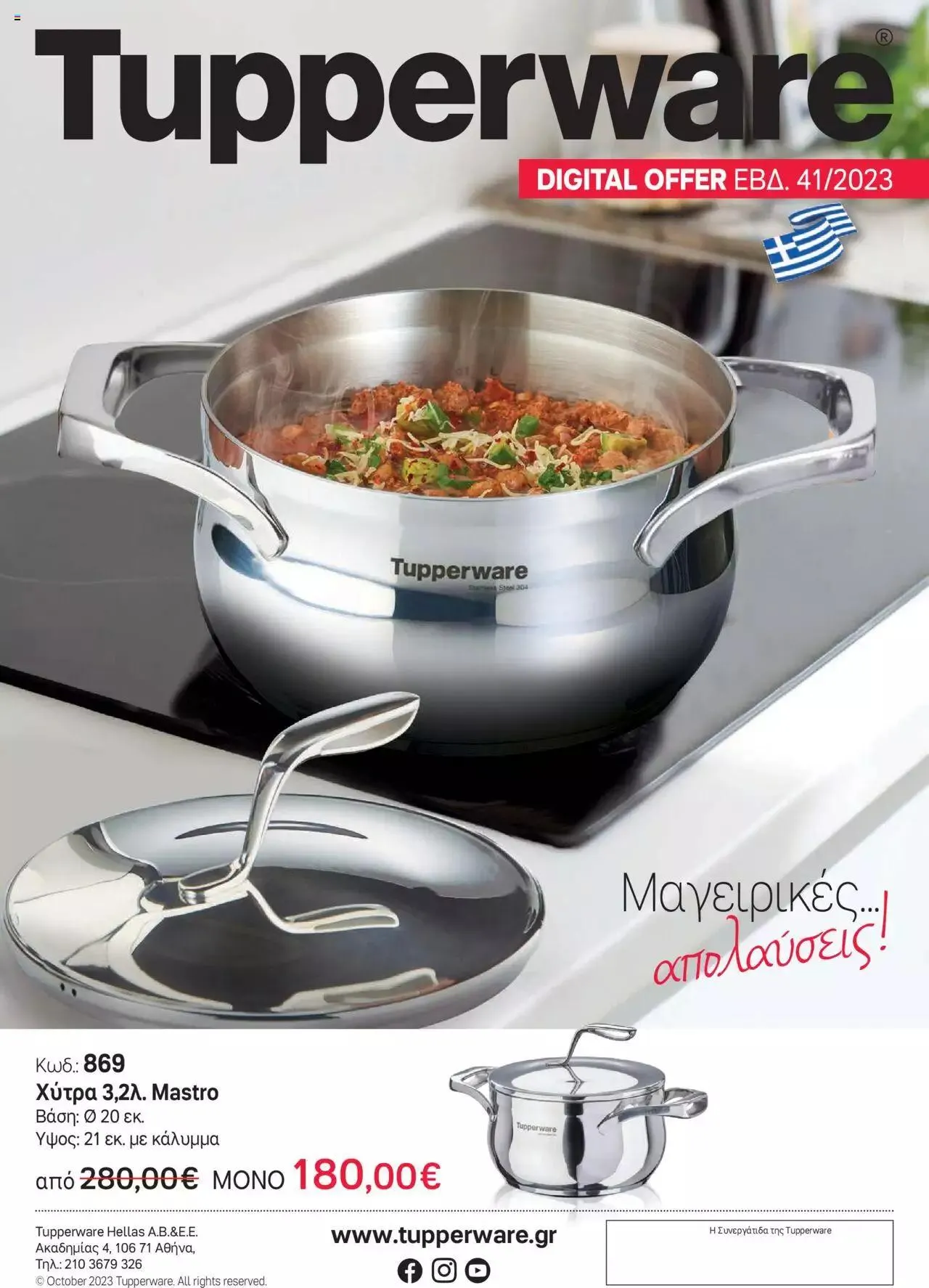 Tupperware - Digital Offer Εβδ.41- Χύτρα 3.2λ. Mastro - 0