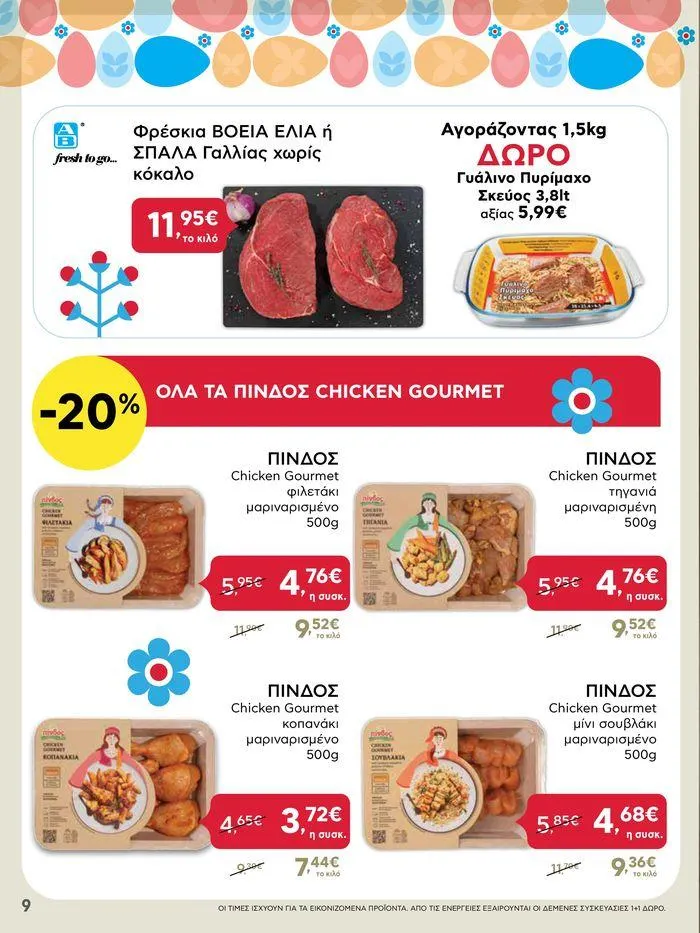 Φυλλάδιο προσφορών Καλό Πάσχα σε όλους! από 3 Μαΐου έως 7 Μαΐου 2024 - Σελίδα 9