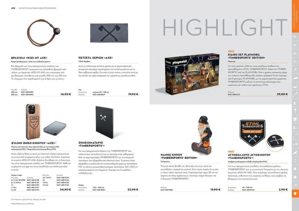 Φυλλάδιο προσφορών Κατάλογος 2024 από 17 Ιανουαρίου έως 31 Δεκεμβρίου 2024 - Σελίδα 247