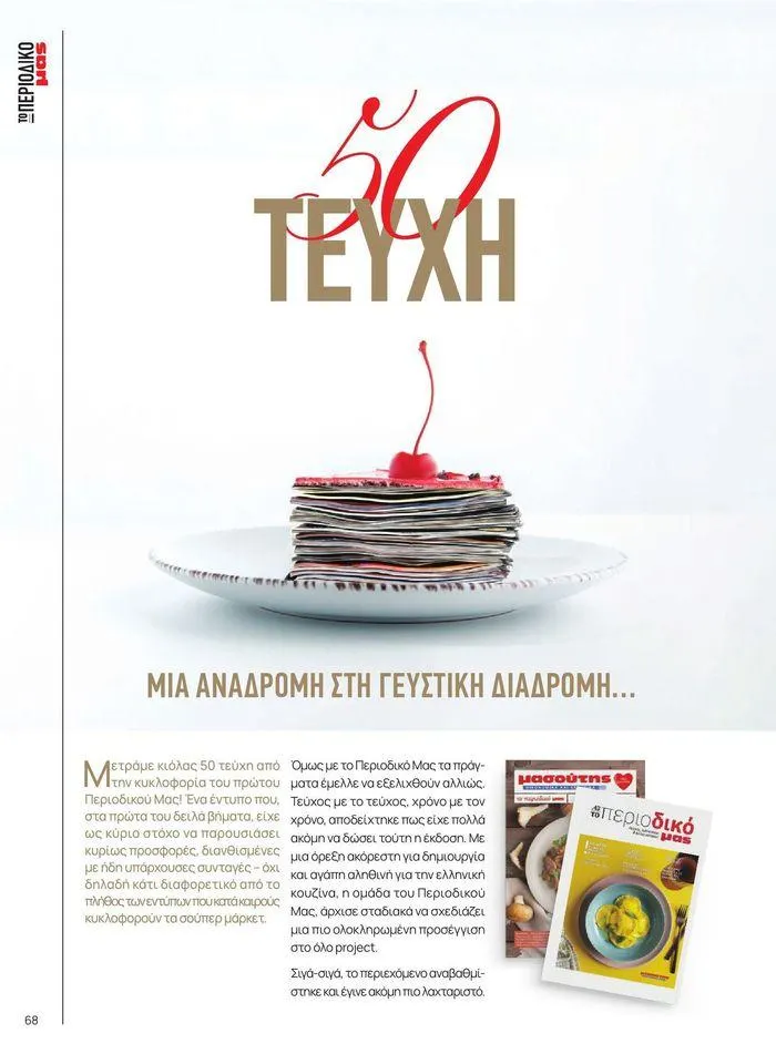Φυλλάδιο προσφορών ΤΟ ΠΕΡΙΟΔΙΚΟ #50μας από 15 Απριλίου έως 31 Δεκεμβρίου 2024 - Σελίδα 76