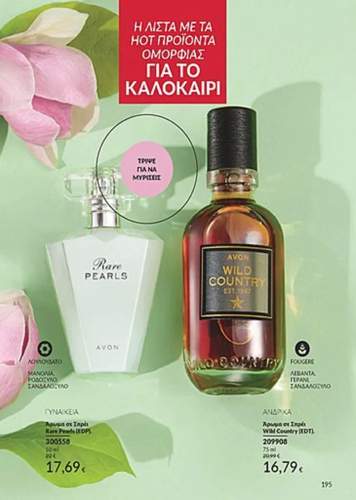 Φυλλάδιο προσφορών Κατάλογος Αυγούστου από 1 Αυγούστου έως 31 Αυγούστου 2024 - Σελίδα 197