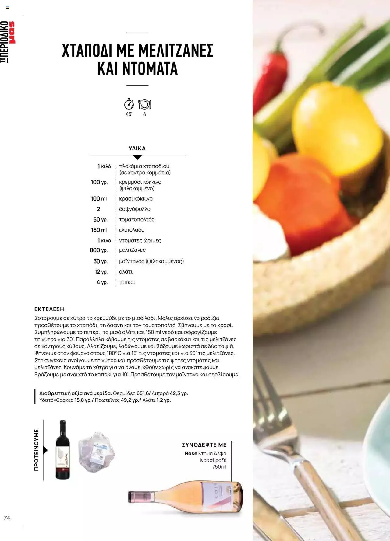 Φυλλάδιο προσφορών Μασούτης - Γεύσεις & εμπνεύσεις από 10 Απριλίου έως 31 Δεκεμβρίου 2023 - Σελίδα 74