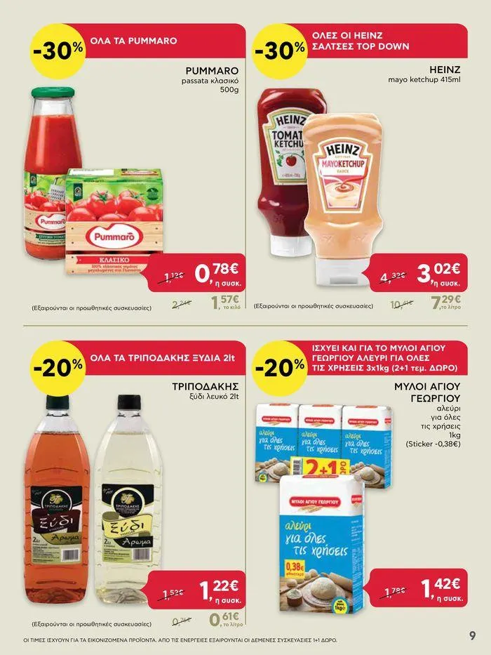 Φυλλάδιο προσφορών ΔΥΝΑΤΕΣ ΠΡΟΣΦΟΡΕΣ από 20 Ιουνίου έως 26 Ιουνίου 2024 - Σελίδα 9