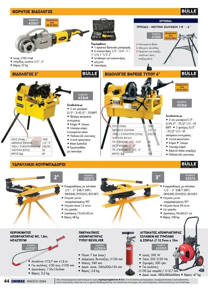 Φυλλάδιο προσφορών Spring -Summer 2024 από 19 Απριλίου έως 31 Αυγούστου 2024 - Σελίδα 44