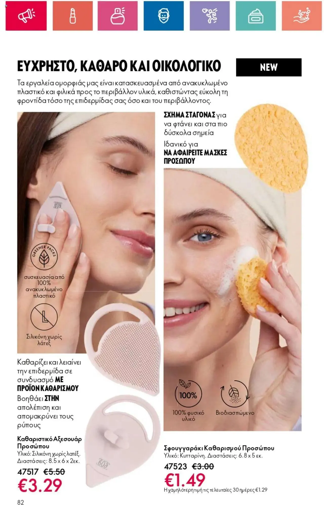 Φυλλάδιο προσφορών Oriflame - Kατάλογος 10/2024 από 11 Ιουλίου έως 31 Ιουλίου 2024 - Σελίδα 82