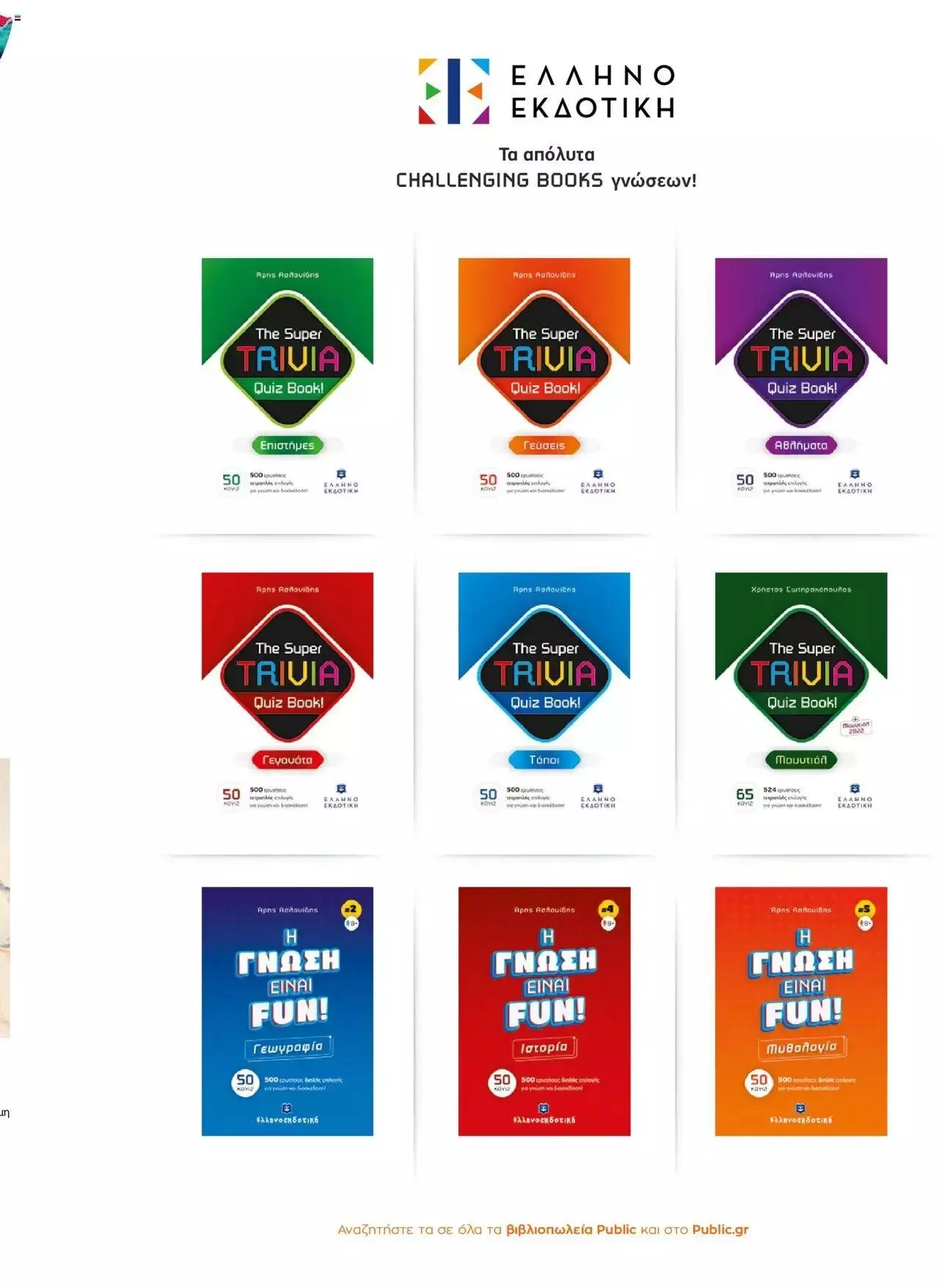 Φυλλάδιο προσφορών Public - κατάλογος βιβλίou Summer reading 2023 από 14 Ιουλίου έως 31 Δεκεμβρίου 2023 - Σελίδα 67