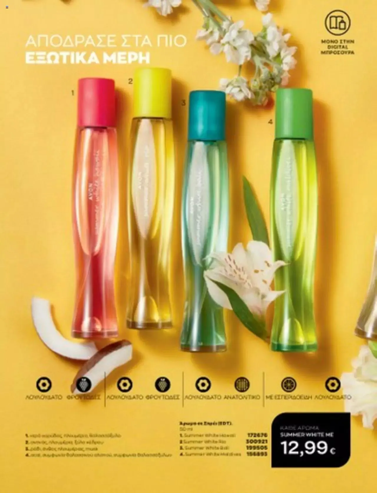 Φυλλάδιο προσφορών Avon - Mono Online από 1 Ιουλίου έως 31 Δεκεμβρίου 2023 - Σελίδα 26