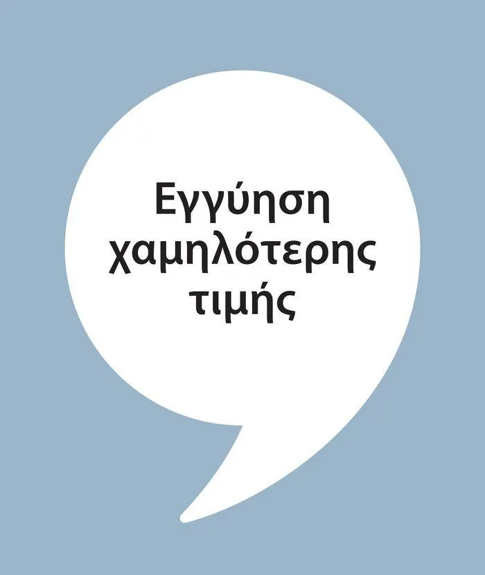 Φυλλάδιο προσφορών Εγγύηση χαμηλότερης τιμής από 9 Μαΐου έως 7 Ιουνίου 2024 - Σελίδα 1