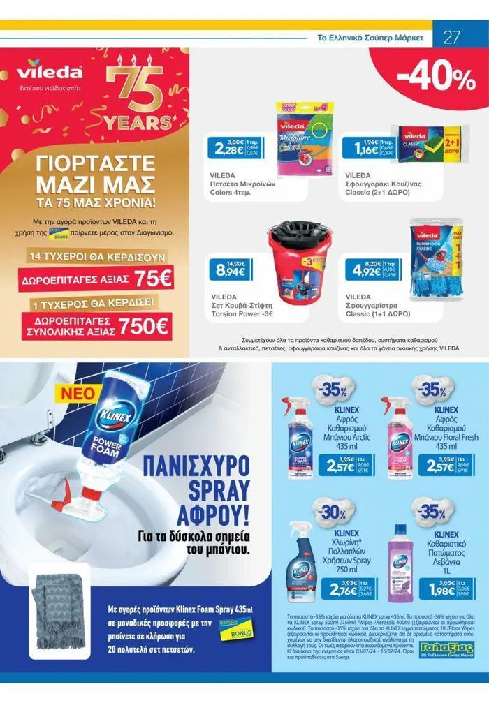 Φυλλάδιο προσφορών Χρυσές Τιμές 03/7-16/7/2024 από 3 Ιουλίου έως 16 Ιουλίου 2024 - Σελίδα 19