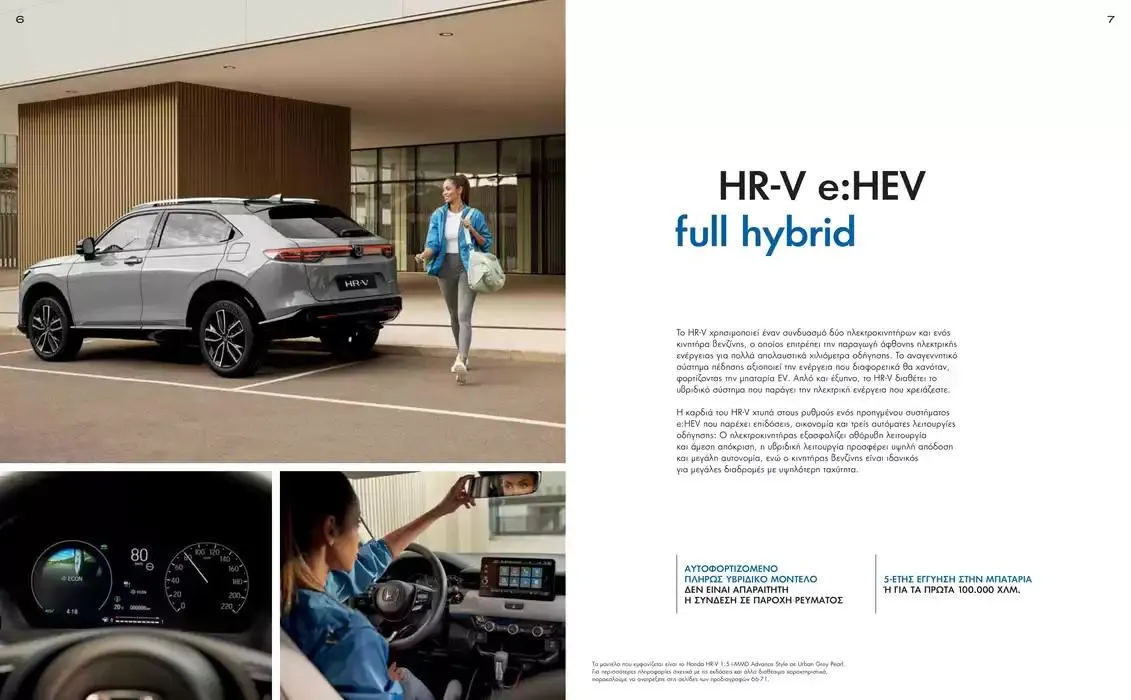 Φυλλάδιο προσφορών Φυλλάδιο HR-V από 1 Οκτωβρίου έως 1 Οκτωβρίου 2025 - Σελίδα 4