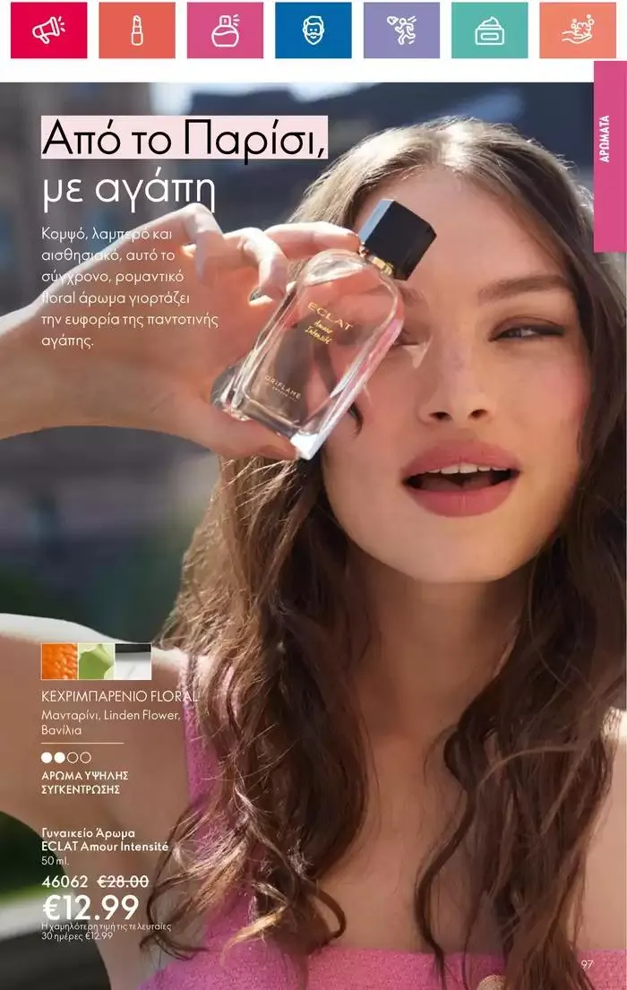 Φυλλάδιο προσφορών Η ομορφιά της ΕΥΕΡΑΣ από 27 Σεπτεμβρίου έως 2 Οκτωβρίου 2024 - Σελίδα 97