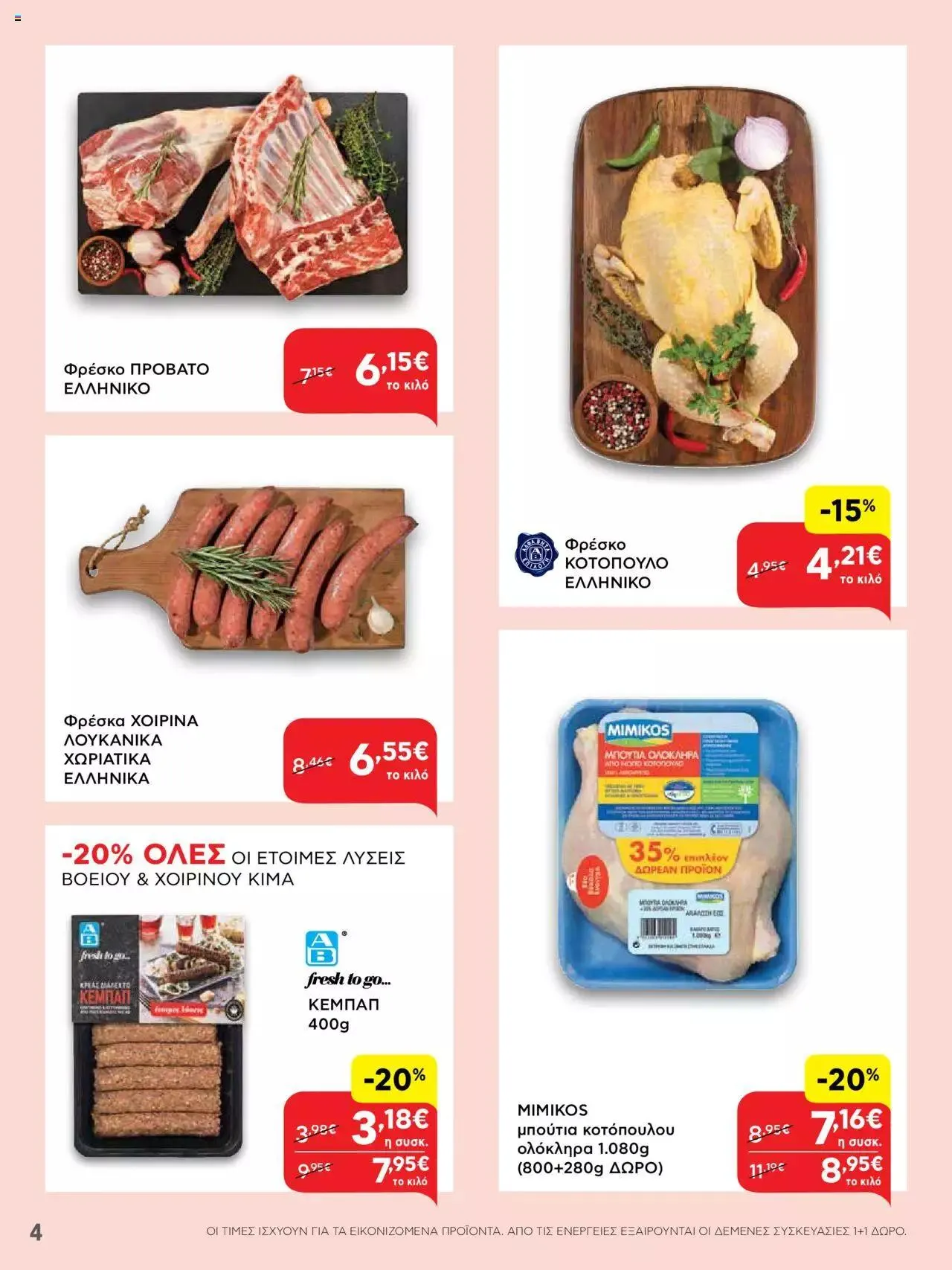 Φυλλάδιο προσφορών ΑΒ Βασιλόπουλος - Προσφορές από 28 Σεπτεμβρίου έως 4 Οκτωβρίου 2023 - Σελίδα 4