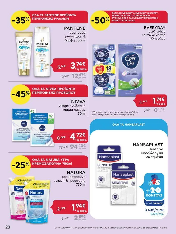 Φυλλάδιο προσφορών Από Πέμπτη 11/04/2024 έως Τετάρτη 17/04/2024 από 11 Απριλίου έως 17 Απριλίου 2024 - Σελίδα 23