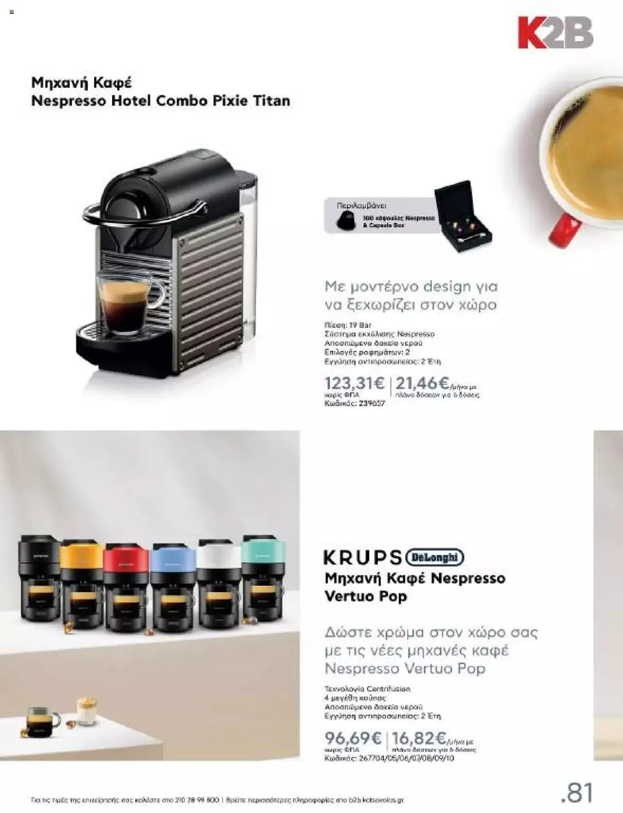 Φυλλάδιο προσφορών Kotsovolos - Κ2Β - Κατάλογος Xenia 2023 από 2 Φεβρουαρίου έως 31 Δεκεμβρίου 2024 - Σελίδα 81