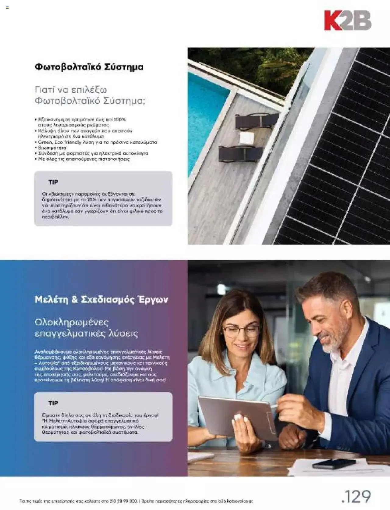 Φυλλάδιο προσφορών Kotsovolos - Κ2Β - Κατάλογος Xenia 2023 από 2 Φεβρουαρίου έως 31 Δεκεμβρίου 2024 - Σελίδα 129