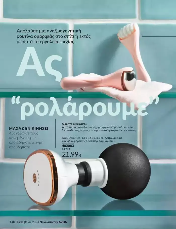 Φυλλάδιο προσφορών Δώρα με μοναδικά αρώματα για να...  από 1 Οκτωβρίου έως 31 Οκτωβρίου 2024 - Σελίδα 140