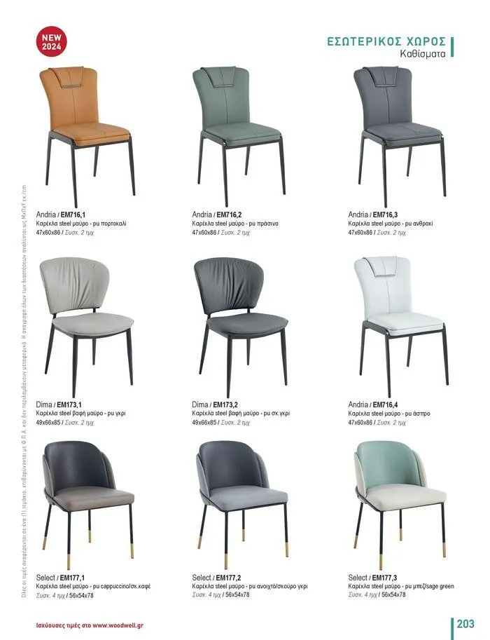 Φυλλάδιο προσφορών Collection 2024 από 9 Φεβρουαρίου έως 31 Αυγούστου 2024 - Σελίδα 205